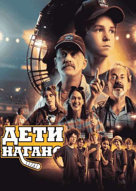 Постер. Фильм Дети Нагано 