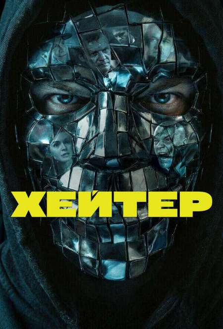 Постер. Фильм Хейтер