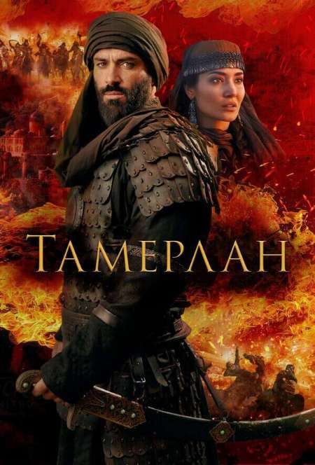 Постер. Фильм Тамерлан