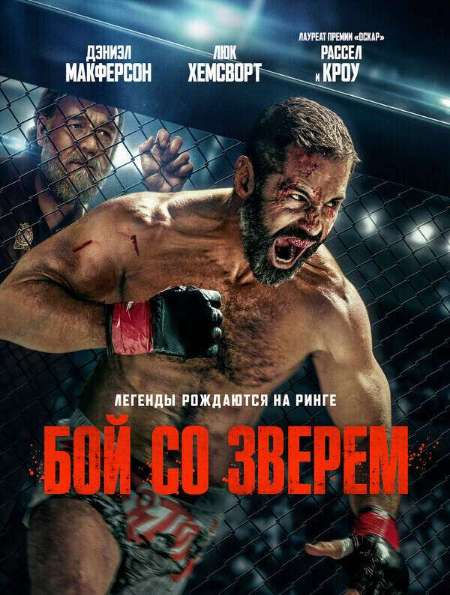 Постер. Фильм Бой со зверем