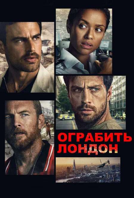 Постер. Фильм Ограбить Лондон