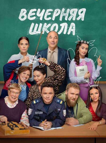 Постер. Сериал Вечерняя школа