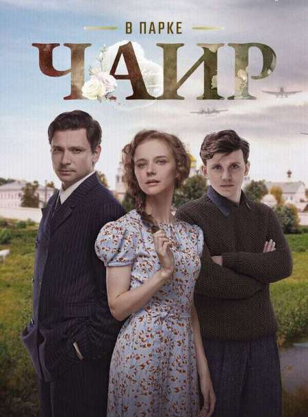 Постер. Сериал В парке Чаир