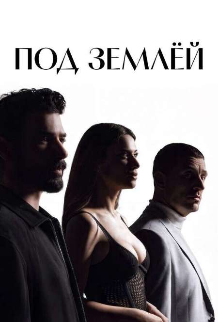 Постер. Сериал Под землей