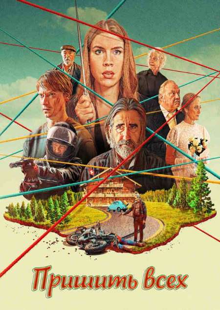 Постер. Фильм Пришить всех