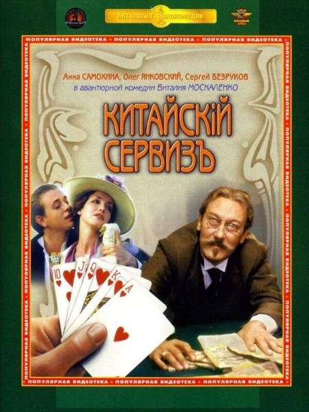 Постер. Фильм Китайскiй сервизъ  