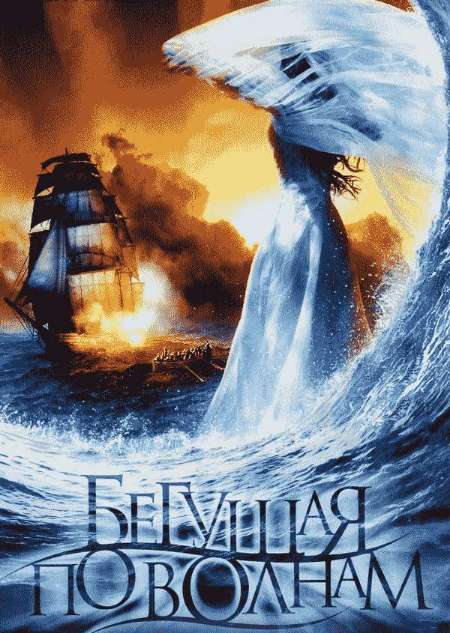 Постер. Фильм Бегущая по волнам