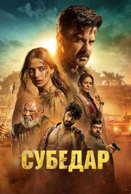 Постер. Фильм Субедар