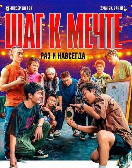 Постер. Фильм Шаг к мечте: Раз и навсегда 