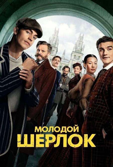 Постер. Сериал Молодой Шерлок