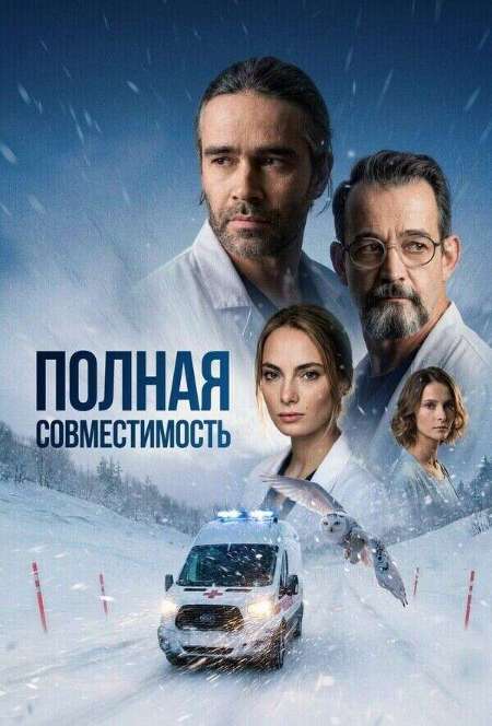 Постер. Сериал Полная совместимость