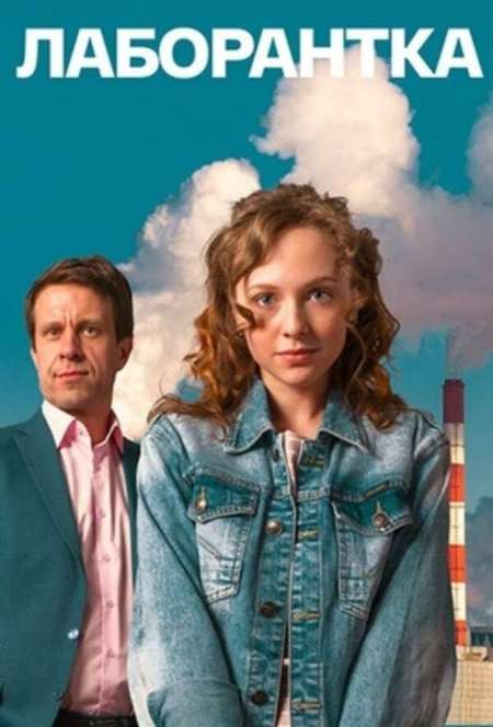 Постер. Сериал Лаборантка
