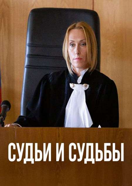 Постер. Сериал Судьи и судьбы