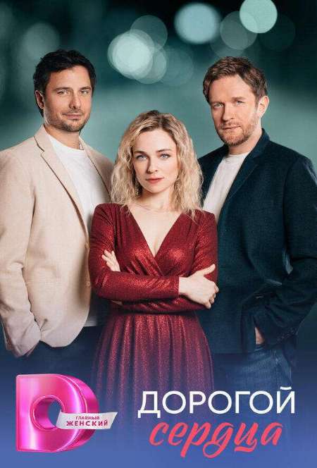 Постер. Сериал Дорогой сердца