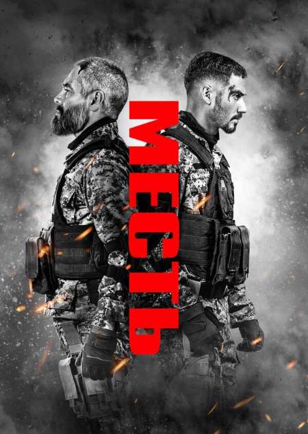 Постер. Фильм Месть