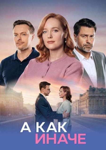Постер. Сериал А как иначе