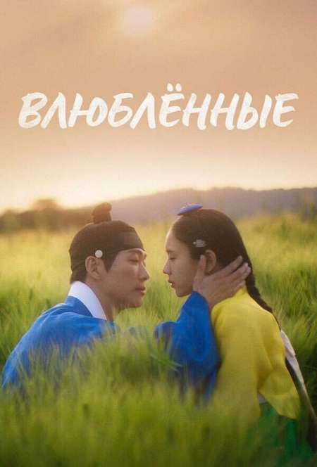 Постер. Сериал Влюбленные