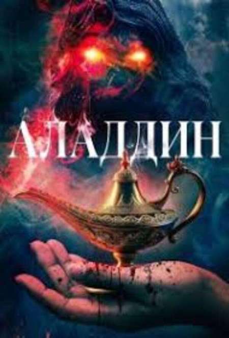 Постер. Фильм Месть Аладдина