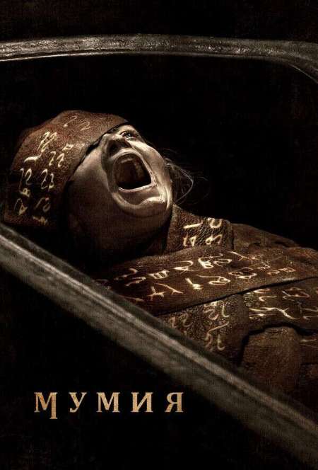Постер. Фильм Мумия 