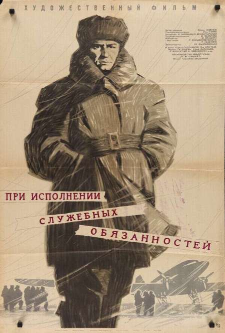Постер. Фильм При исполнении служебных обязанностей