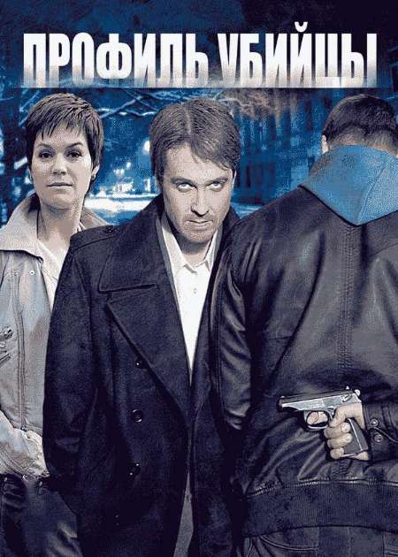 Постер. Сериал Профиль убийцы