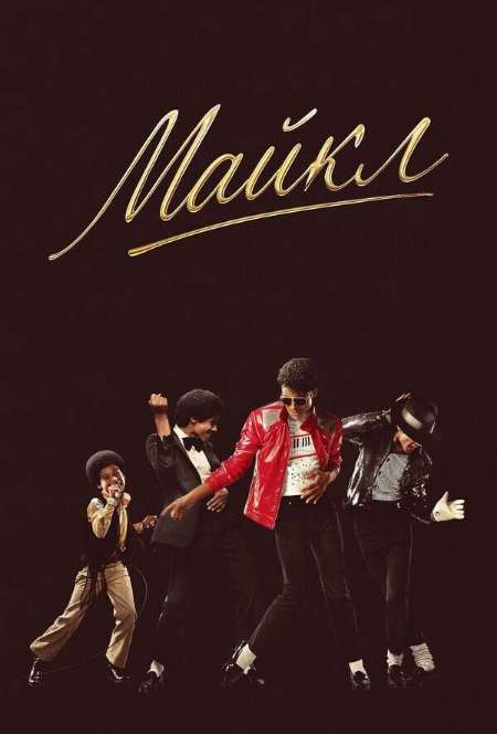 Постер. Фильм Майкл