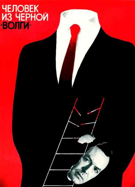 Постер. Фильм Человек из черной «Волги» 