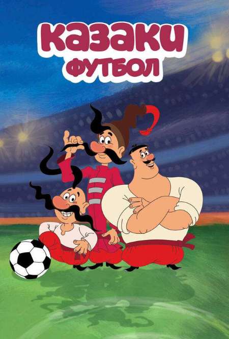 Постер. Сериал Казаки. Футбол