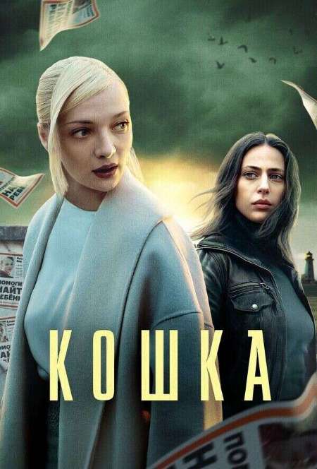 Постер. Сериал Кошка