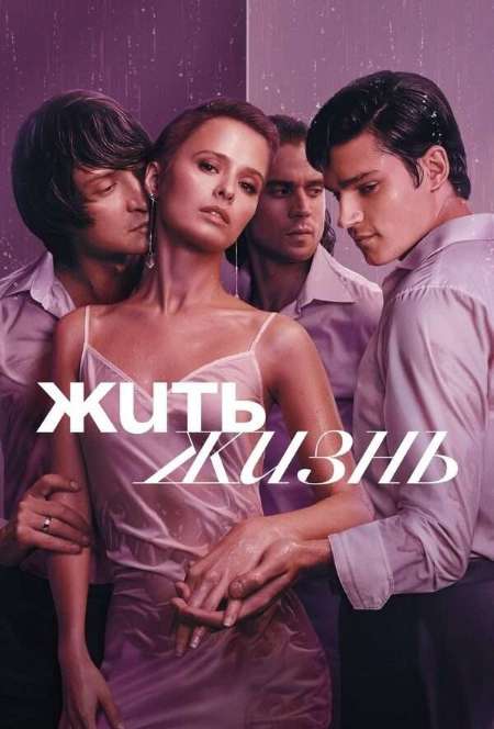 Постер. Сериал Жить жизнь