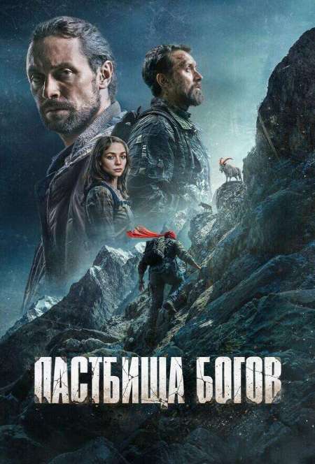 Постер. Фильм Пастбища богов