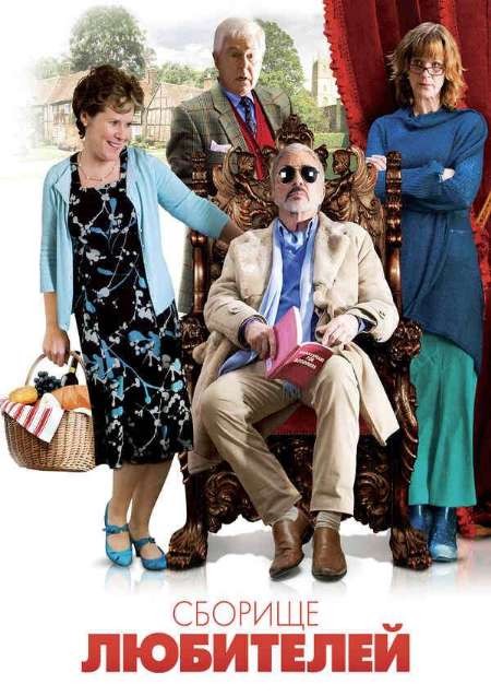 Постер. Фильм Сборище любителей