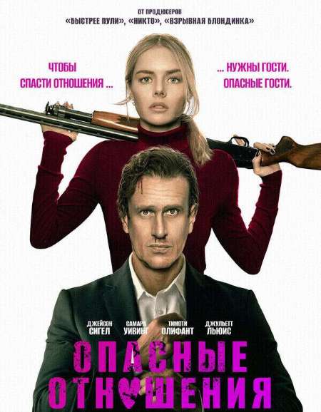Постер. Фильм Опасные отношения