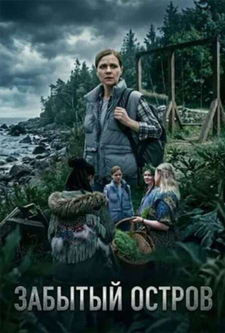 Постер. Сериал Забытый остров 