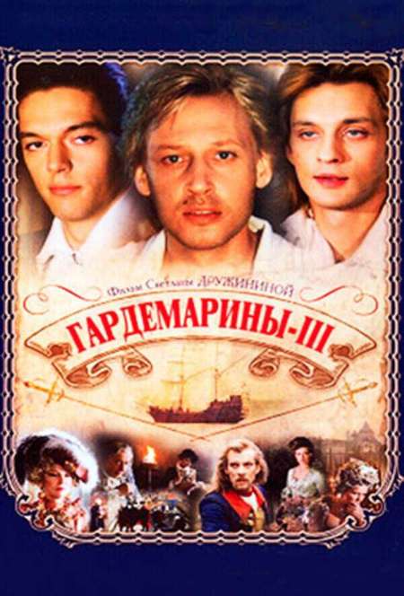Постер. Фильм Гардемарины 3 