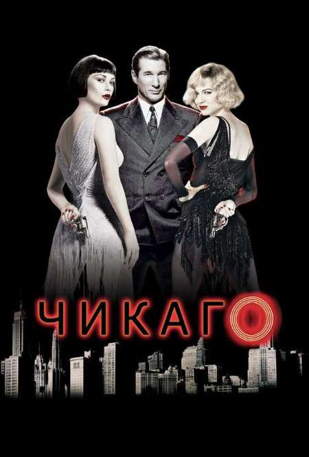 Постер. Фильм Чикаго