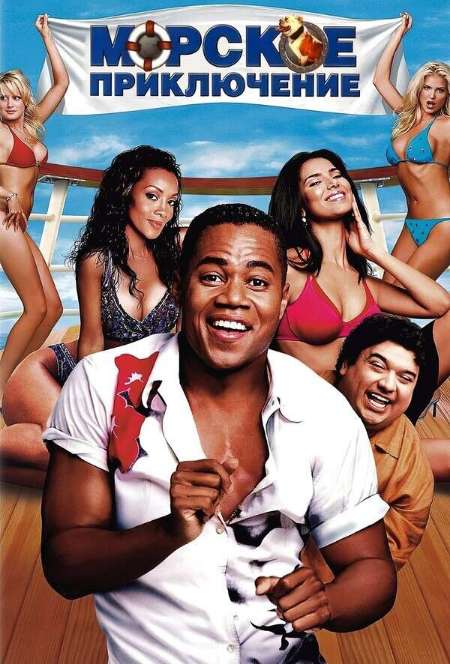 Постер. Фильм Морское приключение