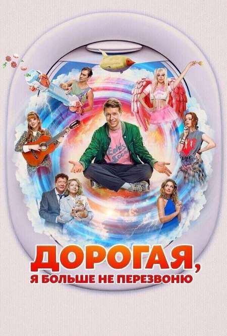 Постер. Фильм Дорогая, я больше не перезвоню