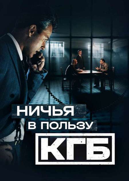 Постер. Сериал Ничья в пользу КГБ