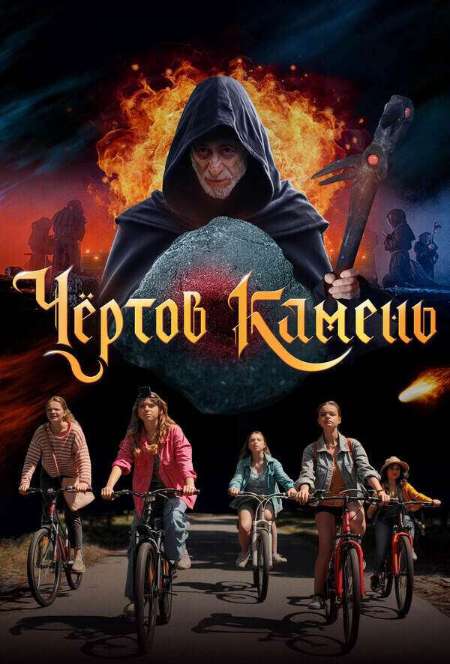 Постер. Фильм Чертов камень