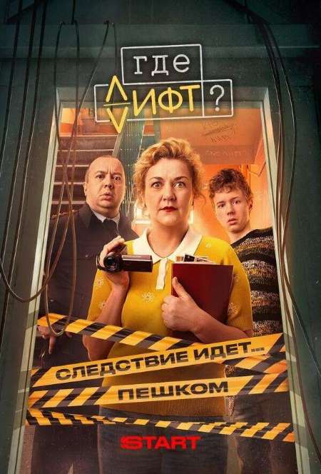 Постер. Сериал Где лифт?