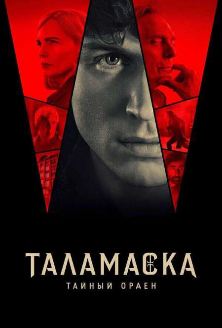 Постер. Сериал Таламаска: Тайный орден