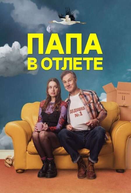Постер. Сериал Папа в отлете