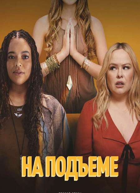 Постер. Сериал На подъеме