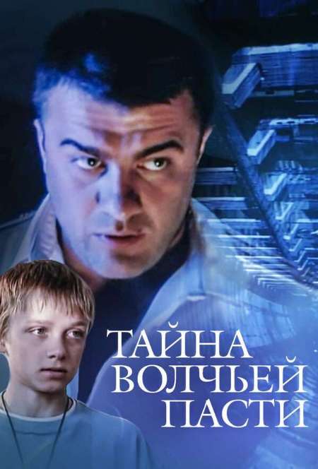Постер. Фильм Тайна «Волчьей пасти» 