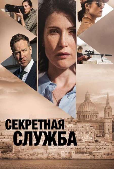 Постер. Сериал Секретная служба