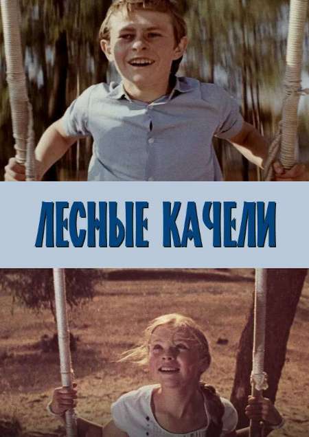 Постер. Фильм Лесные качели
