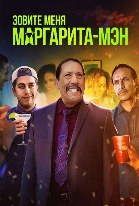 Постер. Фильм Зовите меня Маргарита-мэн