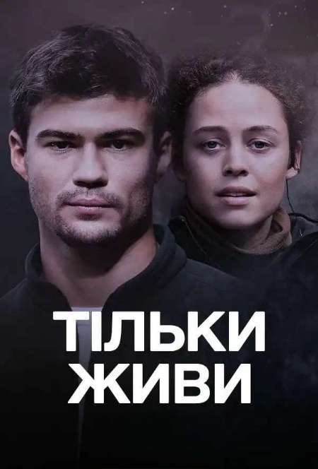 Постер. Сериал Только живи