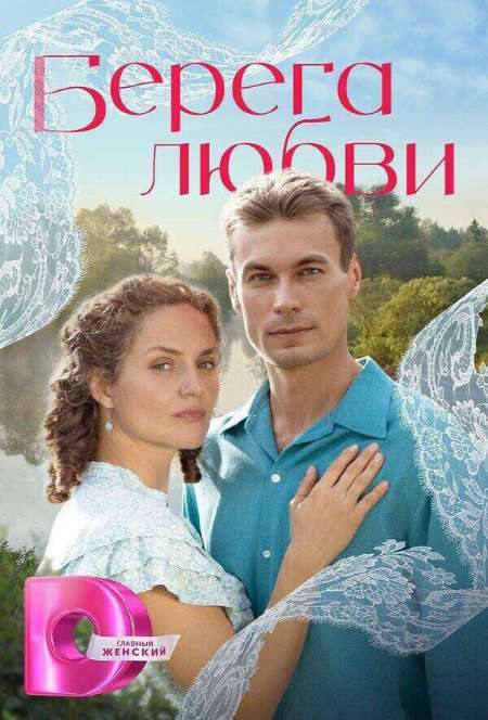 Постер. Сериал Берега любви